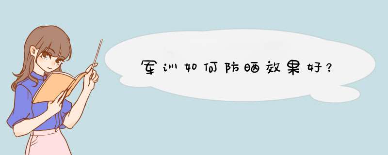 军训如何防晒效果好？,第1张