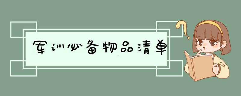 军训必备物品清单,第1张