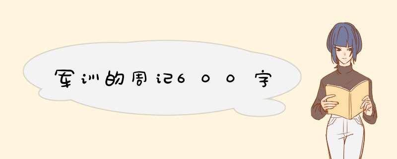 军训的周记600字,第1张