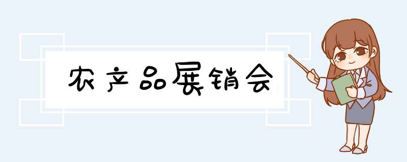 农产品展销会,第1张