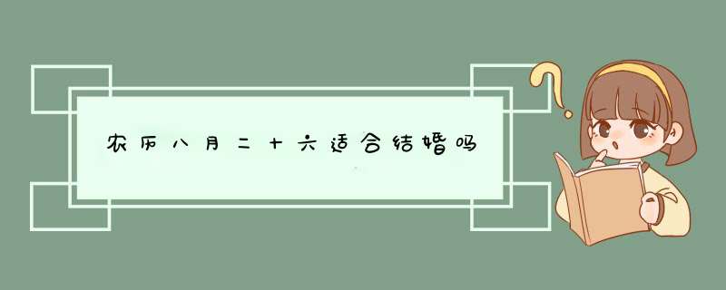 农历八月二十六适合结婚吗,第1张