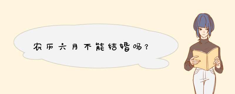 农历六月不能结婚吗？,第1张