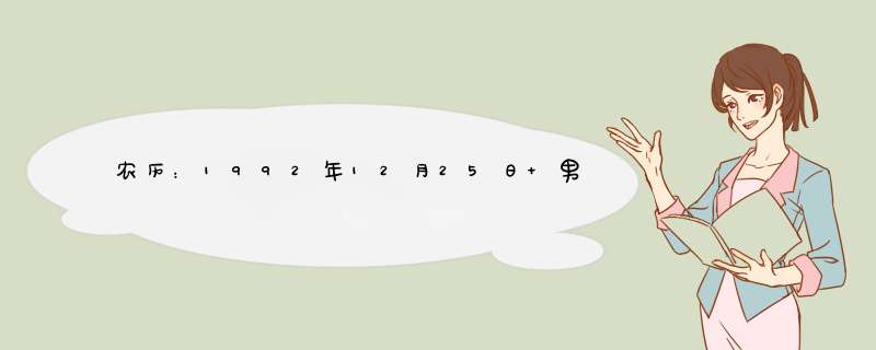 农历：1992年12月25日 男 运程 属猴拜托各位了 3Q,第1张