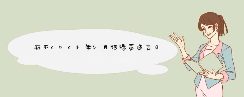 农历2023年5月结婚黄道吉日,第1张