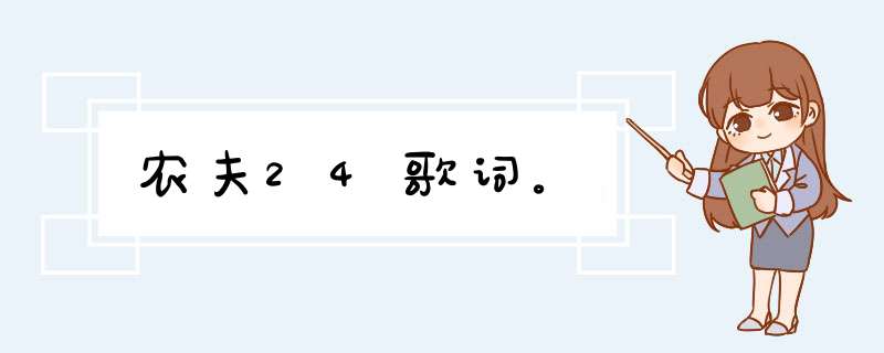 农夫24歌词。,第1张