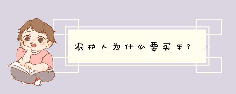 农村人为什么要买车？,第1张