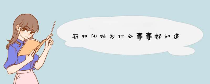 农村仙姑为什么事事都知道,第1张