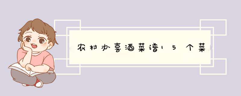 农村办喜酒菜谱15个菜,第1张