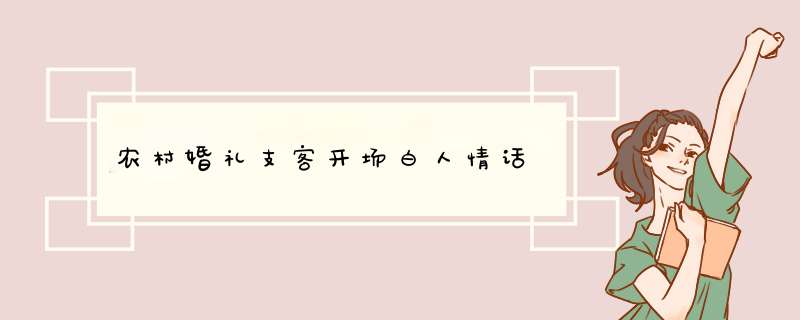 农村婚礼支客开场白人情话,第1张