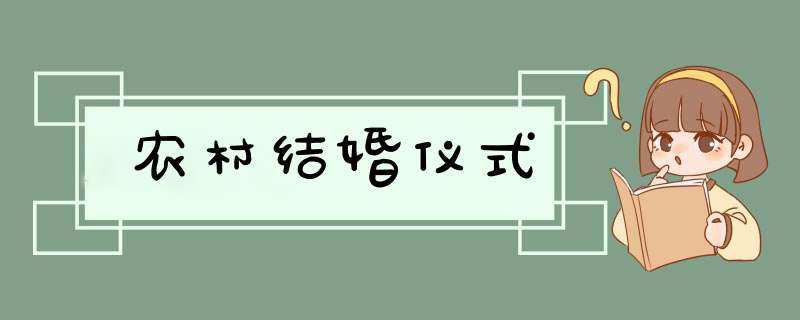 农村结婚仪式,第1张