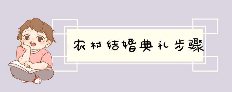 农村结婚典礼步骤,第1张