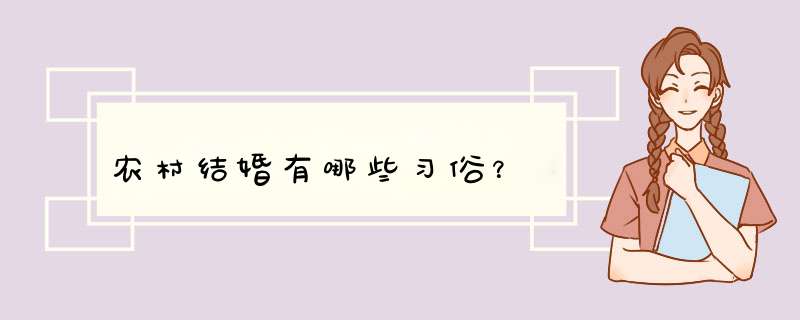 农村结婚有哪些习俗？,第1张