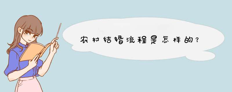 农村结婚流程是怎样的？,第1张