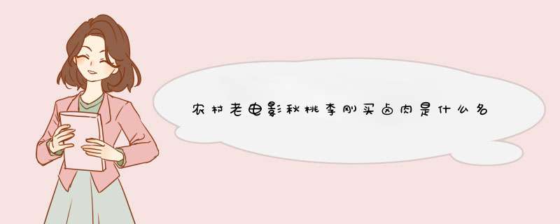 农村老电影秋桃李刚买卤肉是什么名字字？,第1张