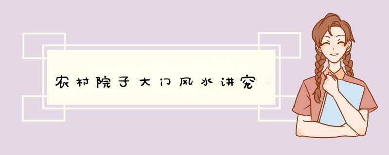 农村院子大门风水讲究,第1张