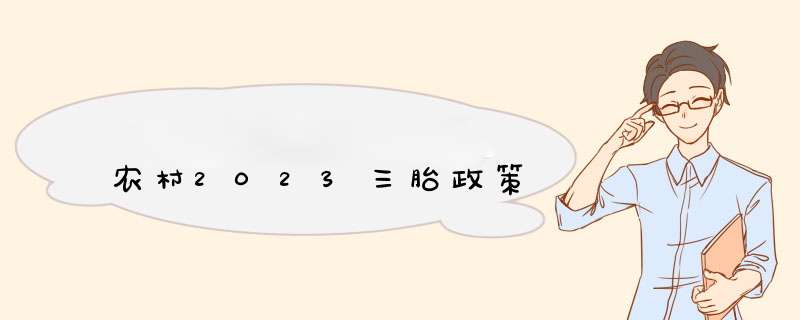 农村2023三胎政策,第1张