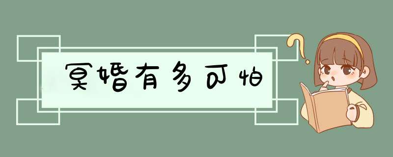 冥婚有多可怕,第1张