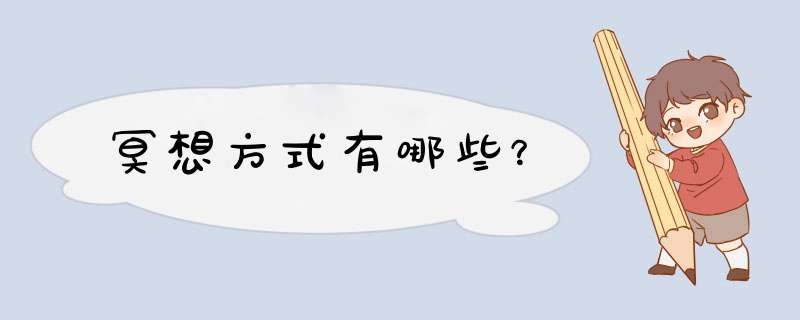 冥想方式有哪些？,第1张