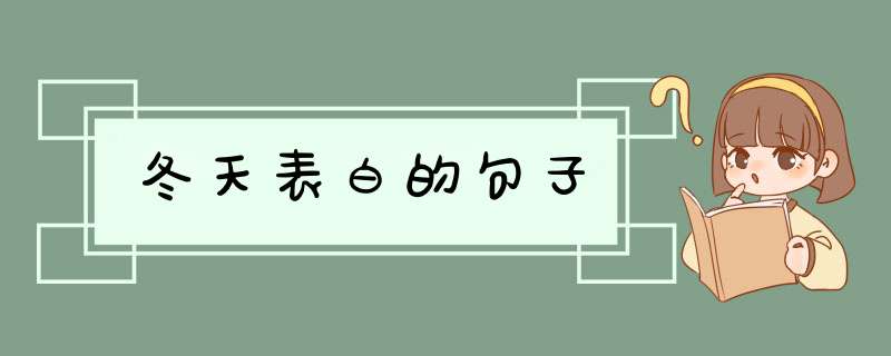 冬天表白的句子,第1张