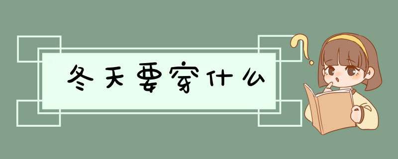 冬天要穿什么,第1张