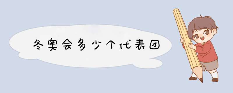 冬奥会多少个代表团,第1张