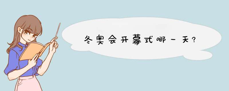 冬奥会开幕式哪一天?,第1张