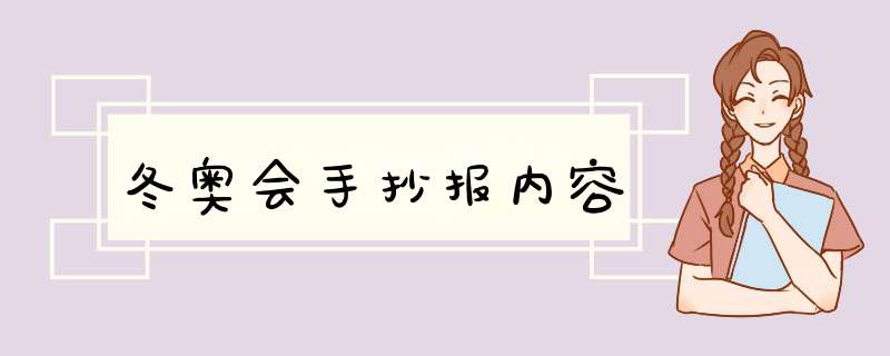 冬奥会手抄报内容,第1张