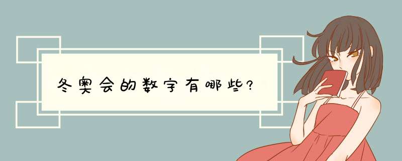 冬奥会的数字有哪些?,第1张