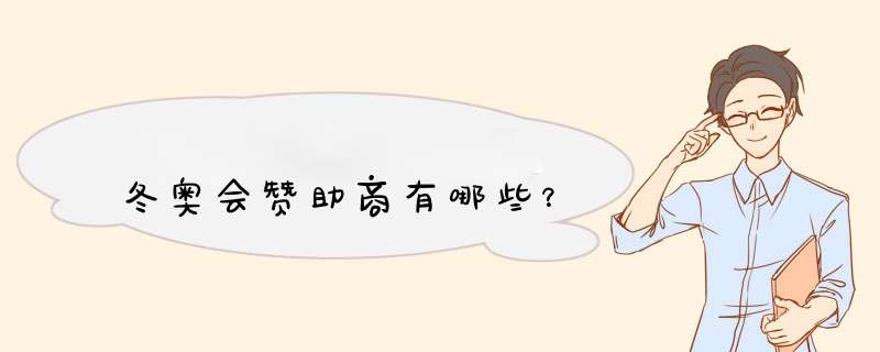 冬奥会赞助商有哪些？,第1张