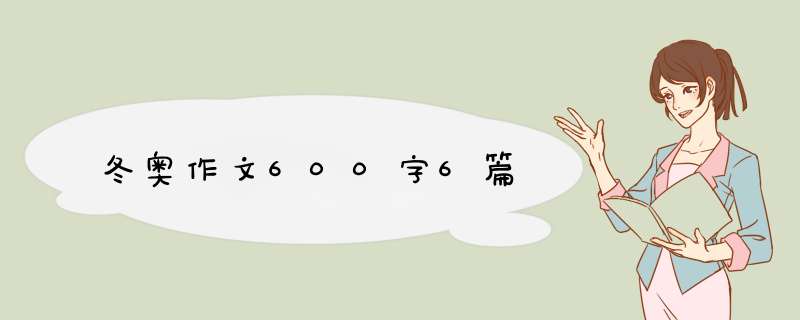 冬奥作文600字6篇,第1张