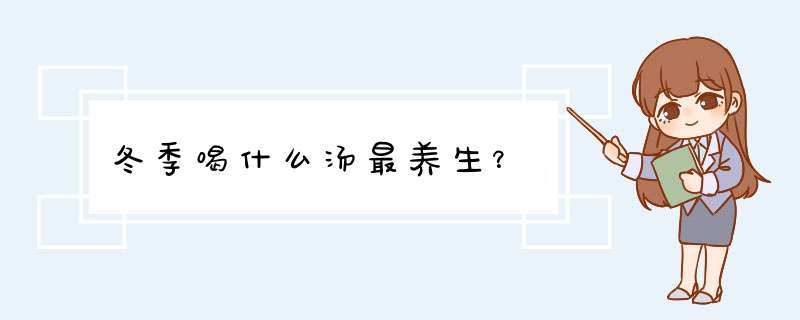 冬季喝什么汤最养生？,第1张