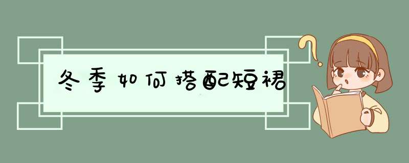 冬季如何搭配短裙,第1张