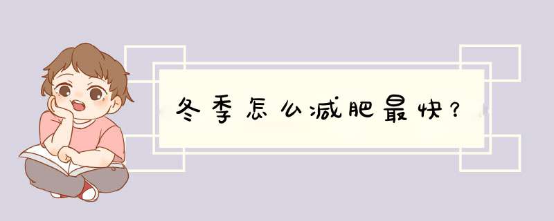 冬季怎么减肥最快？,第1张