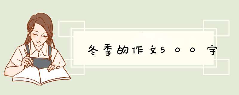 冬季的作文500字,第1张