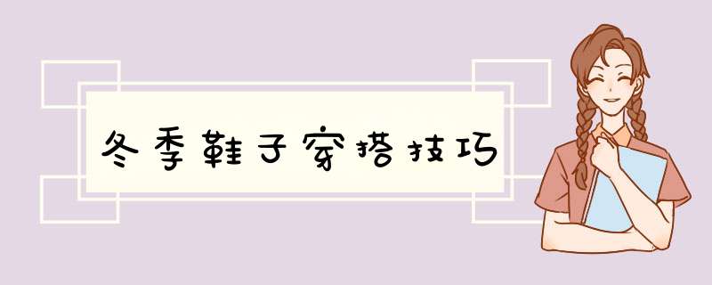 冬季鞋子穿搭技巧,第1张