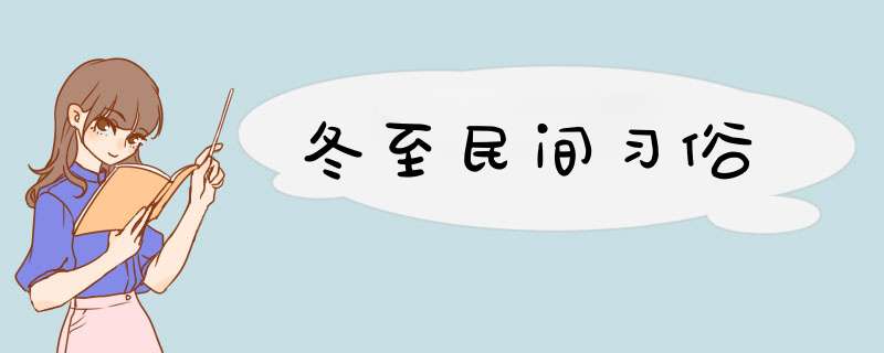 冬至民间习俗,第1张