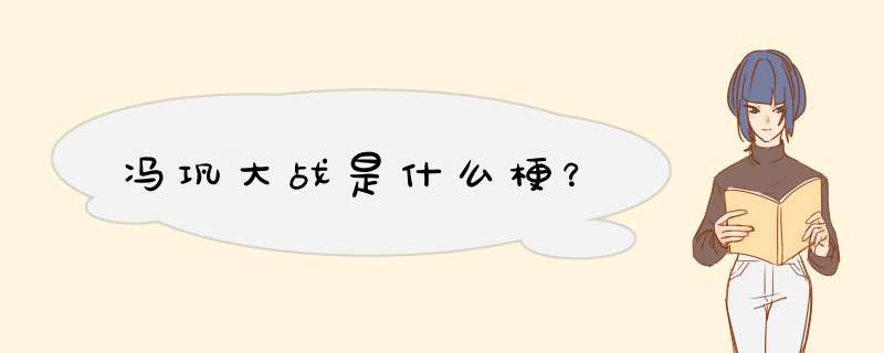 冯巩大战是什么梗？,第1张