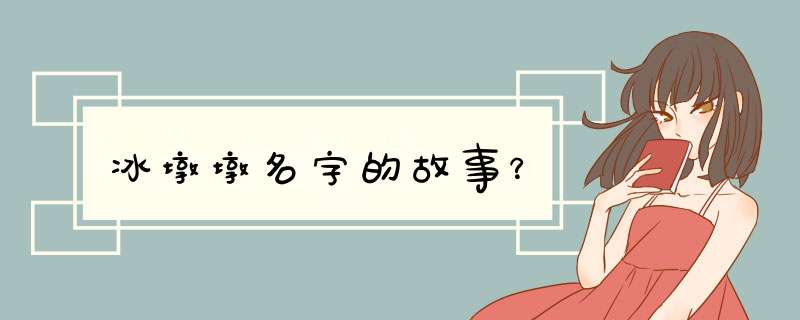 冰墩墩名字的故事？,第1张