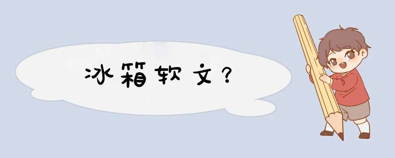 冰箱软文？,第1张