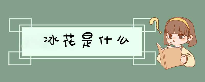 冰花是什么,第1张