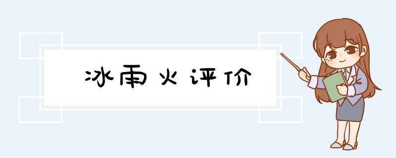 冰雨火评价,第1张