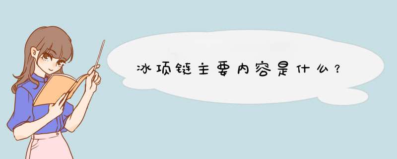 冰项链主要内容是什么？,第1张