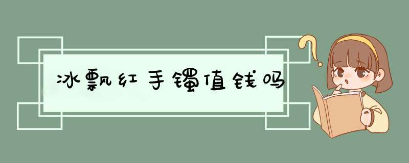 冰飘红手镯值钱吗,第1张