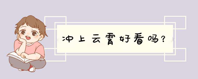 冲上云霄好看吗？,第1张