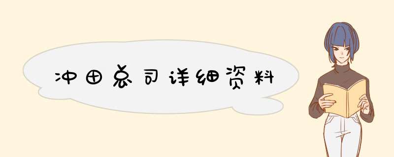 冲田总司详细资料,第1张