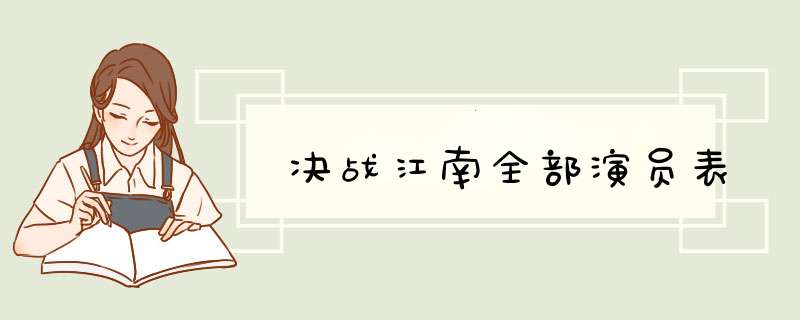 决战江南全部演员表,第1张