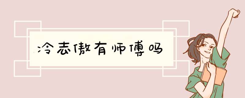 冷志傲有师傅吗,第1张