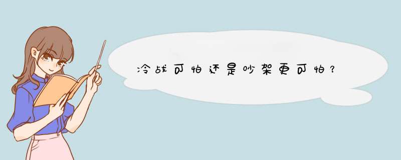 冷战可怕还是吵架更可怕？,第1张