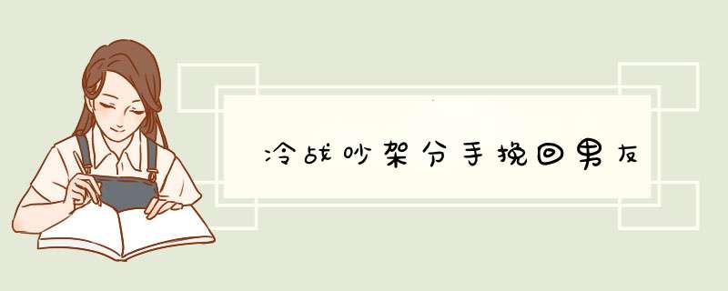 冷战吵架分手挽回男友,第1张