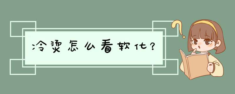 冷烫怎么看软化？,第1张